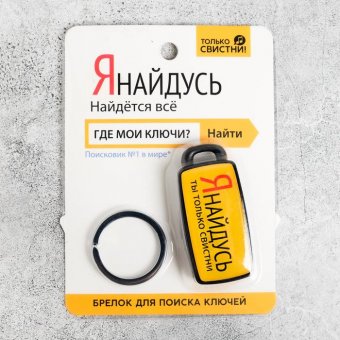 Брелок для поиска ключей "Я найдусь"