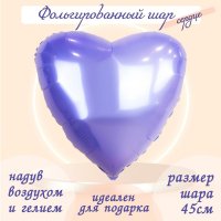 Шар фольгированный 19" «Сердце», сиреневый