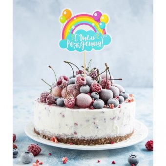 Топпер в торт "С Днем рождения", радуга