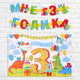 Набор для проведения праздника "Мне 3 годика", Динозаврики