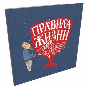 Набор открыток "Правила жизни алкоголика"