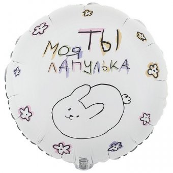 Шар фольгированный 18" «ТЫ МОЯ ЛАПУЛЬКА», круг