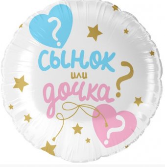 Шар фольгированный 18" «Гендер пати: сынок или дочка?»