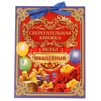 Конверт для денег, открытка «Вклад Юбилейный»