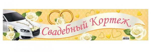 Наклейка на номер "Свадебный кортеж"