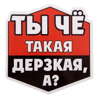 Наклейка на авто "Дерзкая"