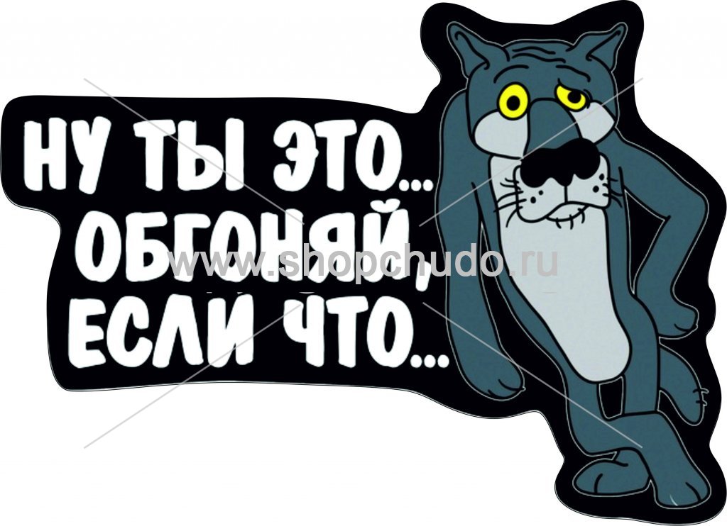 Лучше заходи. Прикольные наклейки. Прикольные надписи наклейки. Шуточные Стикеры. Стикеры Юморные.