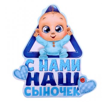 Наклейка на авто "С нами наш сыночек"