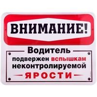 Наклейка на авто "Внимание!"