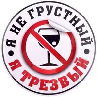 Наклейка на авто "Я трезвый"