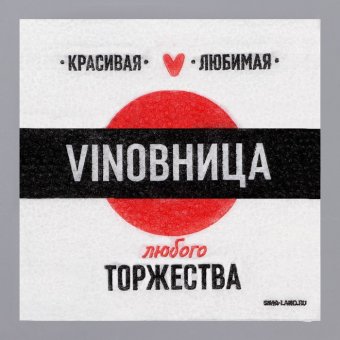 Салфетки бумажные "VINOВНИЦА", 24х24 см, 20 шт