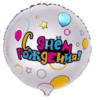 Фольгированный шар 18" «С Днем рождения» круг