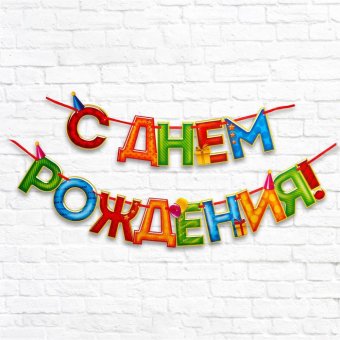 Гирлянда на ленте «С Днём Рождения!«, 4 цвета