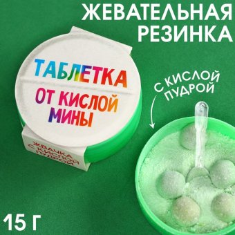 Жевательные резинки «От кислой мины» с кислой пудрой