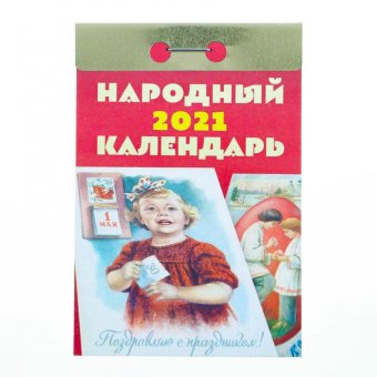 Отрывной календарь "Народный" 2021 год