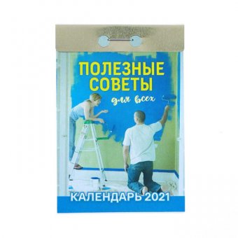 Отрывной календарь "Полезные советы для всех" 2021 год