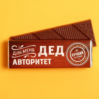 Молочный шоколад «Для меня дед авторитет»