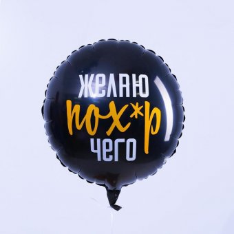 Шар фольгированный круг 18" «Желаю пох*р чего»