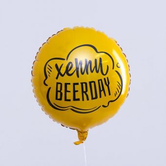 Шар фольгированный круг 18" «Хеппи Beerday»