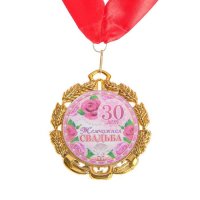 Медаль свадебная "Жемчужная свадьба. 30 лет"