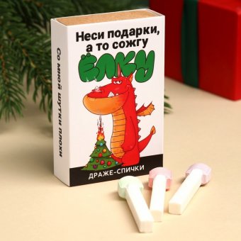 Драже-спички «Неси подарки», 3 шт