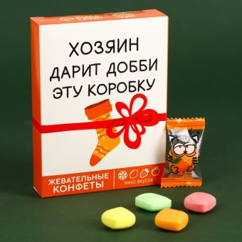 Жевательные конфеты «Хозяин дарит коробку»