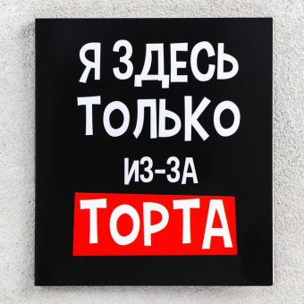 Шоколад молочный «Только из-за торта»