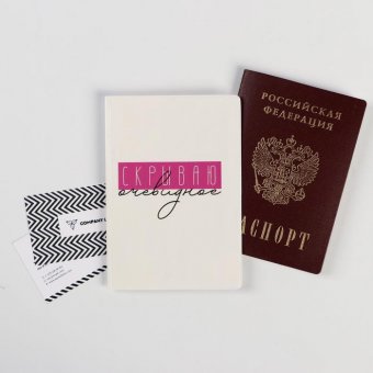 Обложка-прикол на паспорт "Скрываю очевидное"