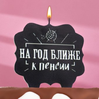 Свеча для торта "На год ближе к пенсии",10х10 см