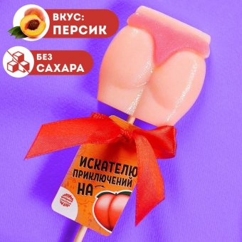 Леденец-ягодицы БЕЗ САХАРА "Искателю приключений", персик