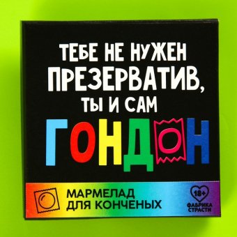 Мармелад «Ты сам»