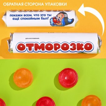 Леденцы «Отморозко»