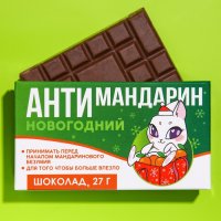 Шоколад молочный «Антимандарин»