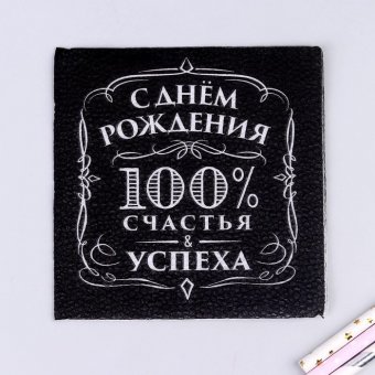 Салфетки бумажные "С днём рождения. 100% счастья", 24х24 см, 20 шт