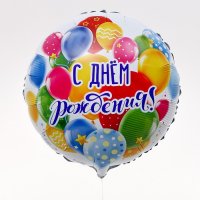 Фольгированный шар 18"«С Днем рождения, шары», круг