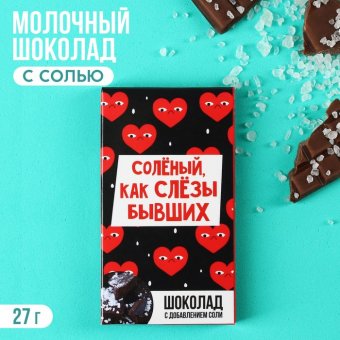 Шоколад с солью «Как слёзы бывших», 27 г.