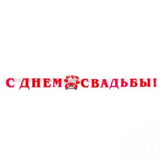 Гирлянда с плакатом "С Днём Свадьбы!" красный автомобиль