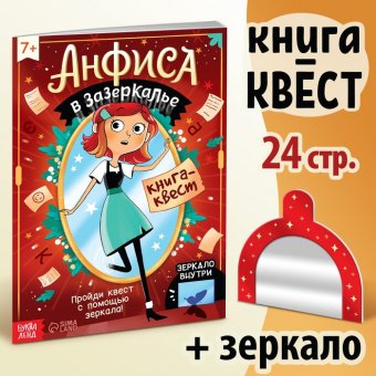 Квест-книга «Анфиса в Зазеркалье», с зеркалом