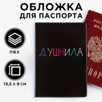 Обложка на паспорт «Душнила»