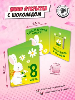 Мини открытка "8 МАРТА. КРОЛИК"