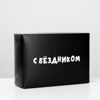Коробка складная «С бездником!», 16 × 23 × 7,5 см