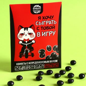 Жевательные конфеты «Сыграть с тобой» с непредсказуемым вкусом