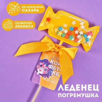 Леденец-погремушка «Моей конфетке», 30 г.