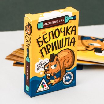 Алкогольная игра «Белочка пришла»