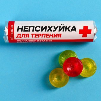 Леденцы «Непсихуйка»