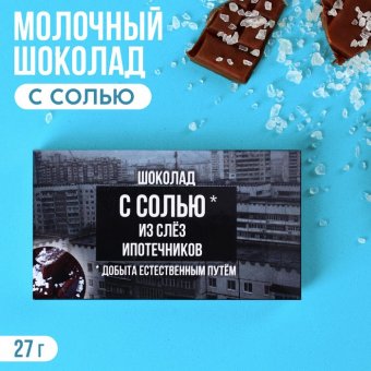 Шоколад с солью «Слёзы ипотечника»