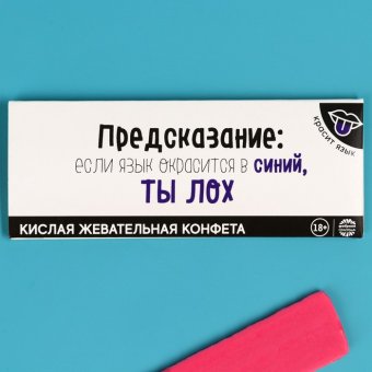 Кислая жевательная конфета «Предсказание»