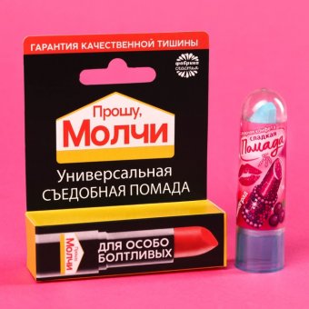 Конфета «Прошу молчи»