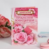 Диплом "Прекрасной юбилярши", розовые розы