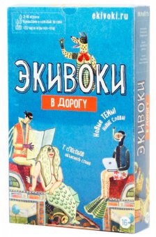 Настольная игра "Экивоки. В дорогу"